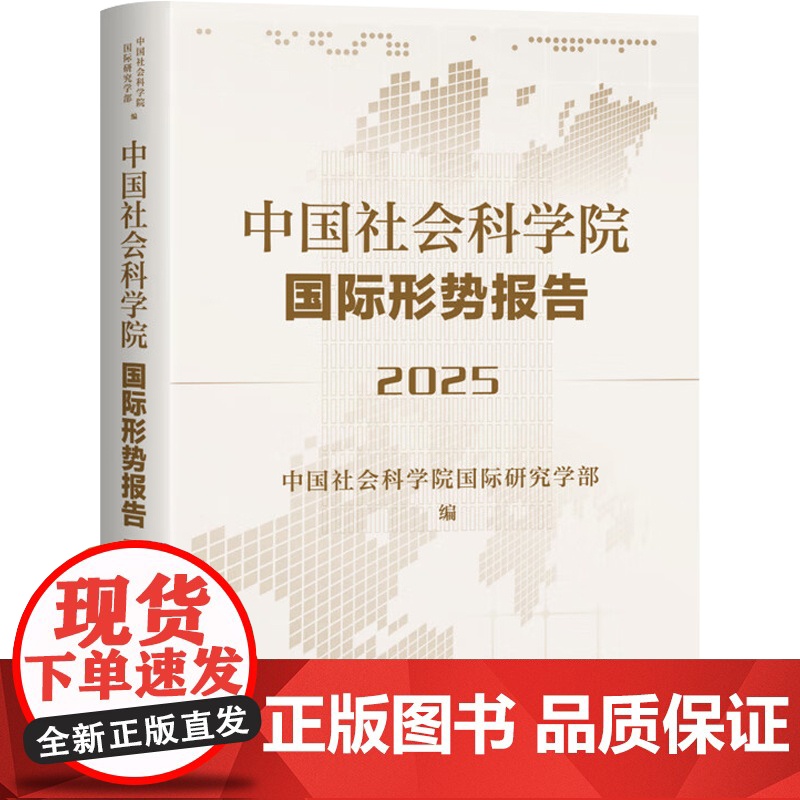 中国社会科学院国际形势报告 中国社会科学院国际研究学部 著 社会科学高清大图
