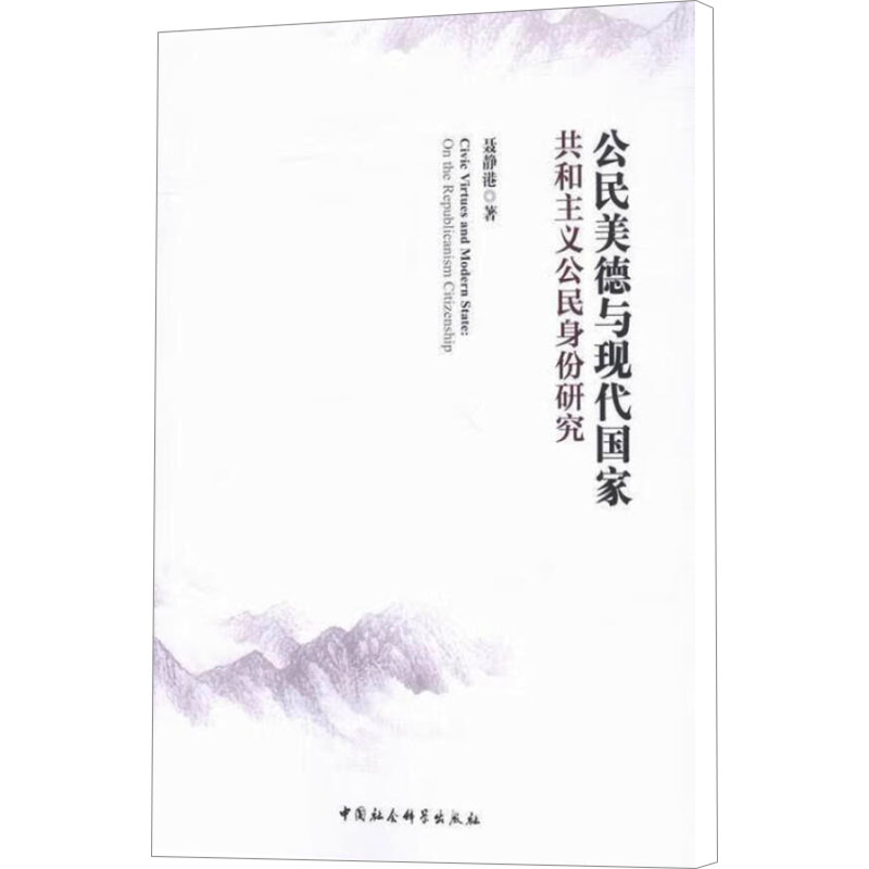 [M]公民美德与现代国家-9787516174685高清大图