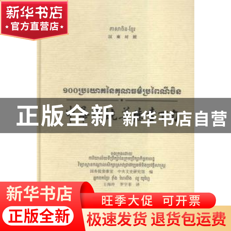 正版 中华传统美德壹百句:汉柬对照 国务院参事室,中央文史研究
