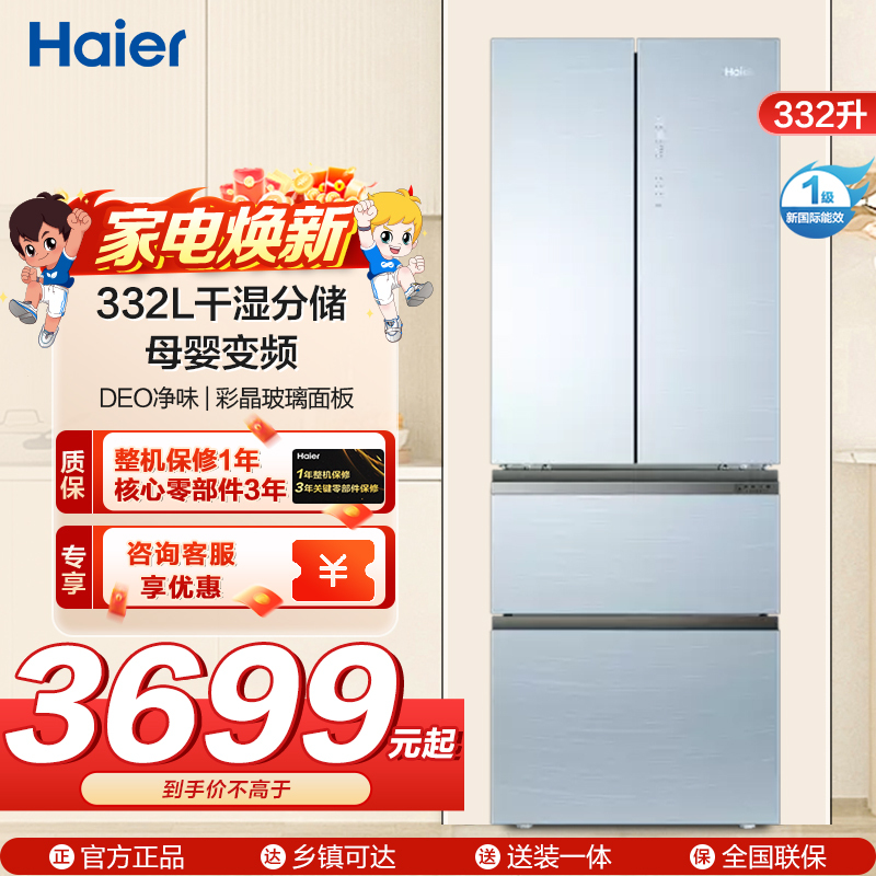 海尔(Haier)332L干湿分储母婴变频DEO净味 彩晶玻璃面板一级能效冰箱BCD-332WFCL