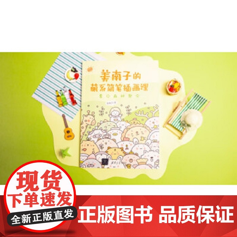 美南子的萌系简笔插画课 夏日森林聚会 美南子 著 绘画高清大图