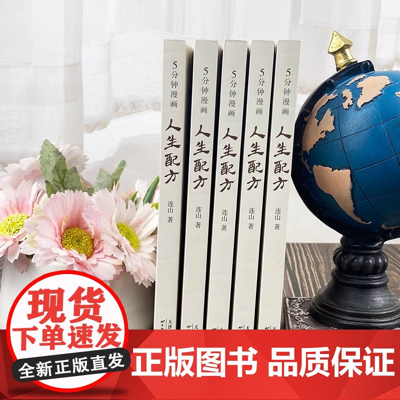 正版 5分钟漫画人生配方 一本书助你摆脱各种束缚 发掘出自己的无限潜能 逆转人生的操盘宝典 成功励志书籍高清大图