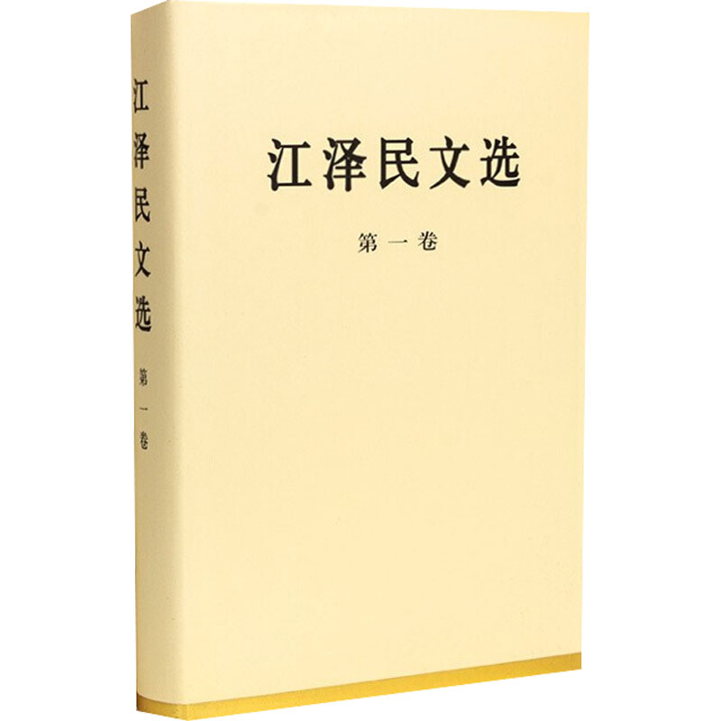 【M】江泽民文选 第1卷-9787010056685
