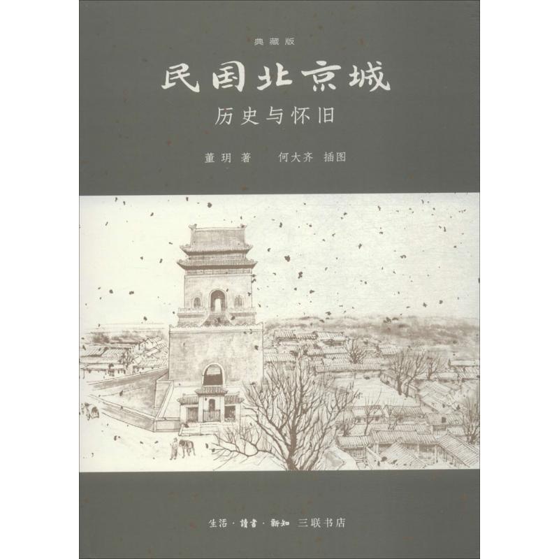 [醉染正版]正版 民国北京城 生活·读书·新知三联书店 董玥 著;何大齐 插图 地方史志/民族史志高清大图
