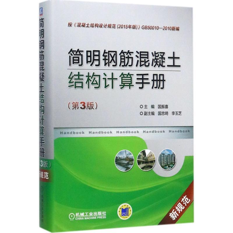简明钢筋混凝土结构计算手册 国振喜 主编 专业科技 文轩网