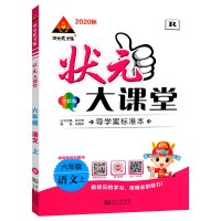 【正版2020秋】状元成才路 状元大课堂 小学六年级上册语文人教版6年级上册RJ版 语文教材同步练习册方法点拨解题技