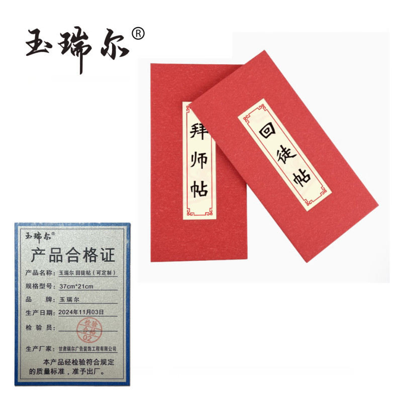 玉瑞尔回徒帖(可定制)37cm*21cm个