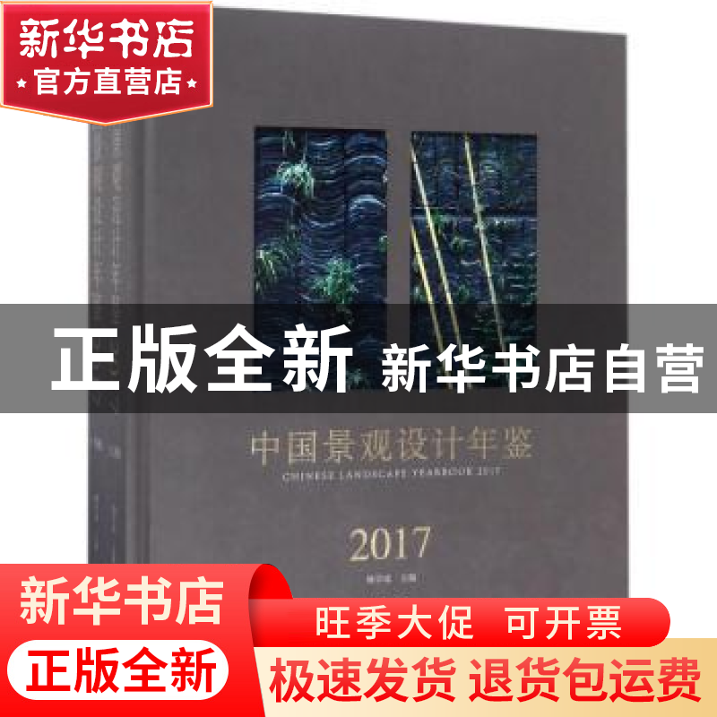 正版 中国景观设计年鉴:2017:2017 杨学成主编 辽宁科学技术出版高清大图