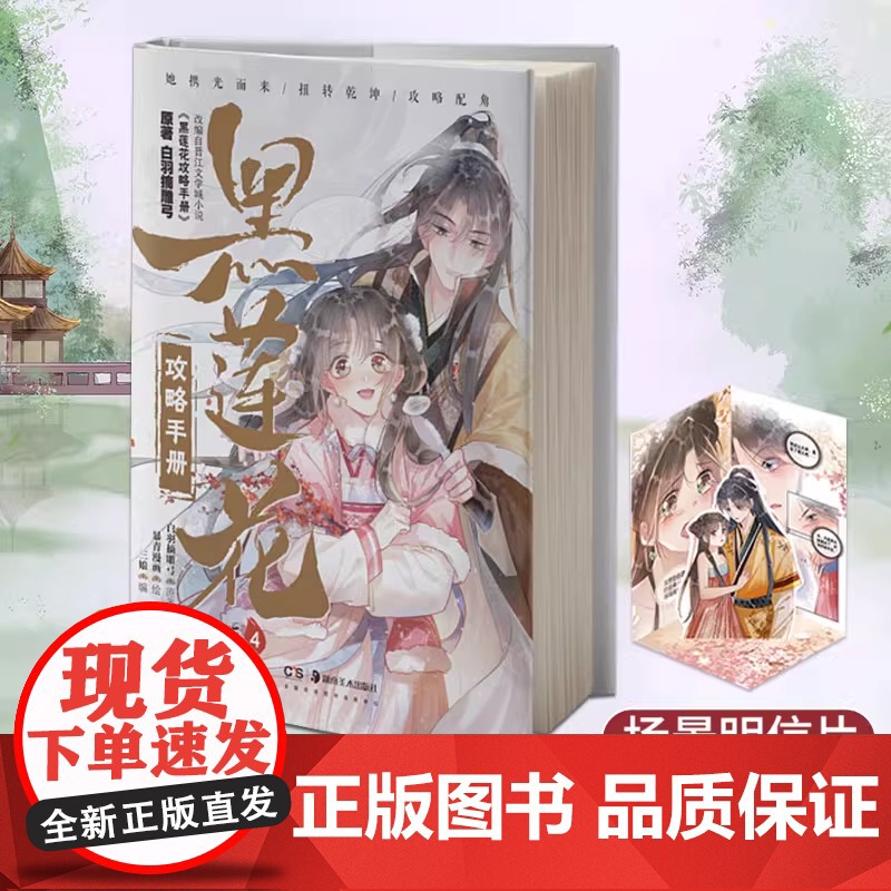 黑莲花攻略手册 漫画版4 白羽摘雕弓原著改编古风青春甜宠言情 漫画书籍晋江文学城 暴青漫画三娘绘编神漫快看高清大图