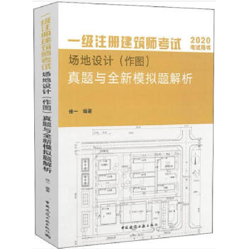 正版新书】2020-场地设计(作图)真题与全新模拟题解析-一级注册建