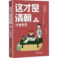 这才是清朝 5 十全天子 鹿鼎公子 著 社科 文轩网