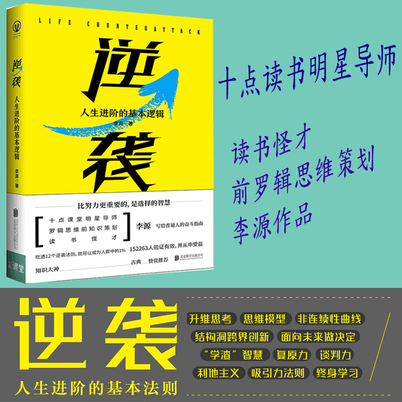 醉染图书逆袭:人生进阶的基本逻辑9787559630247高清大图