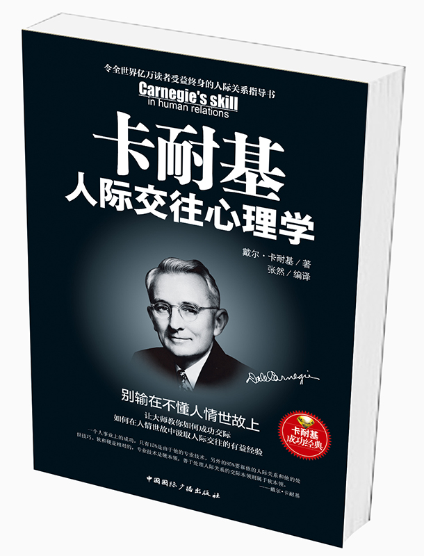 [醉染正版]HY卡耐基人际交往心理学与人沟通技巧书籍说话之道口才训练书籍销售谈判技巧幽默口才提高情商说话心理学社交礼仪说高清大图