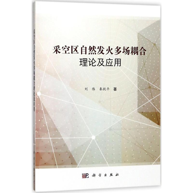 【M】采空区自然发火多场耦合理论及应用-9787030566201