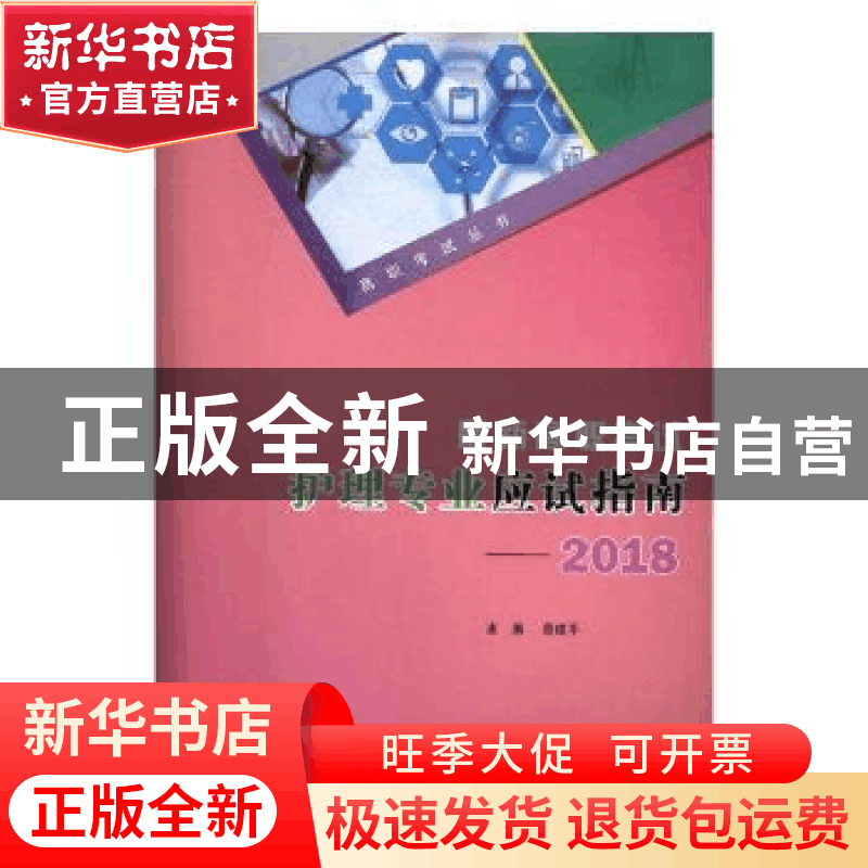 正版 最新高职考试护理专业应试指南:2018 曾建平主编 重庆大学出图片
