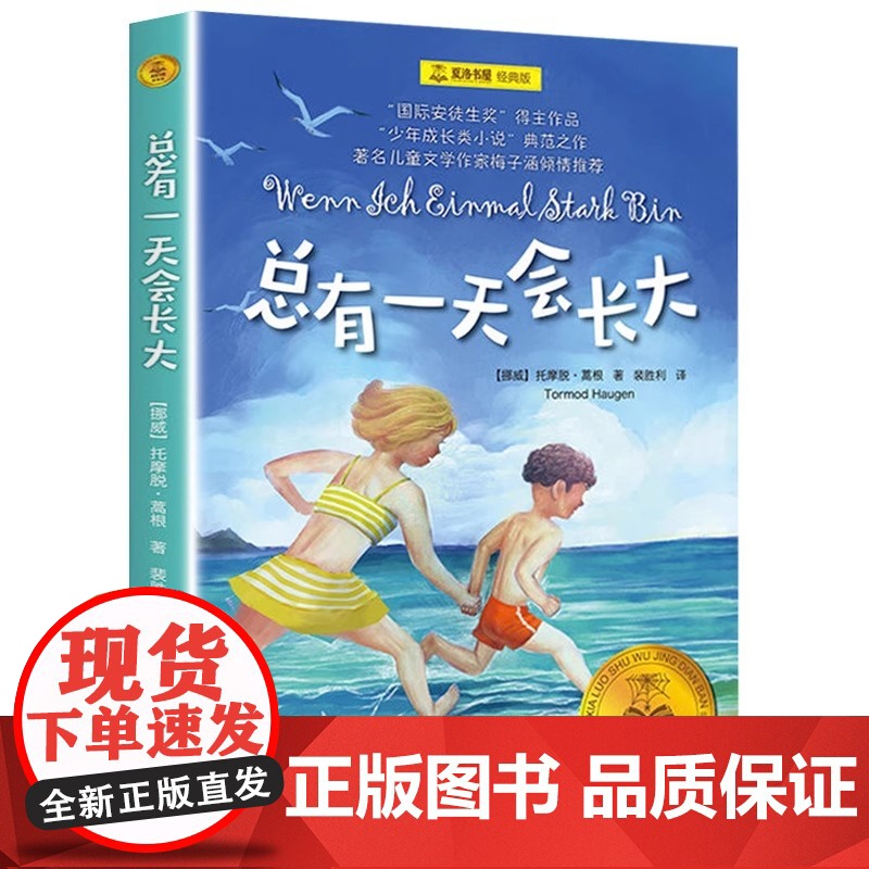 总有一天会长大 夏洛书屋 经典版梅子涵 外国儿童文学经典童话故事 6-8-10-12-15岁青少年中小学生课外读物书籍上高清大图