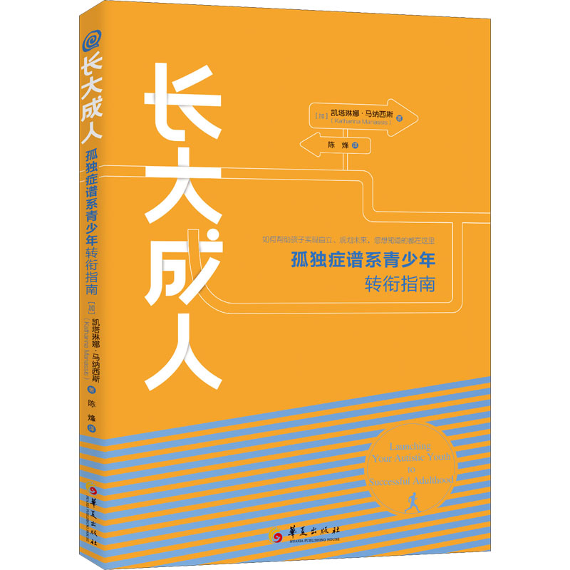 【M】长大成人 孤独症谱系青少年转衔指南-9787522202969