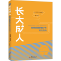 【粉象优品】长大成人：孤独症谱系青少年转衔指南 [加]凯塔琳娜.马纳西斯 著 特殊教育孤独症青少年融合教育书籍 华夏出