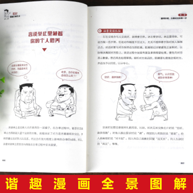 [正版]漫画图解办事艺术:中国人的规矩(读懂职场,读懂领导,读懂自己,把握说与做的火候,轻松驾驭人生局面)高清大图