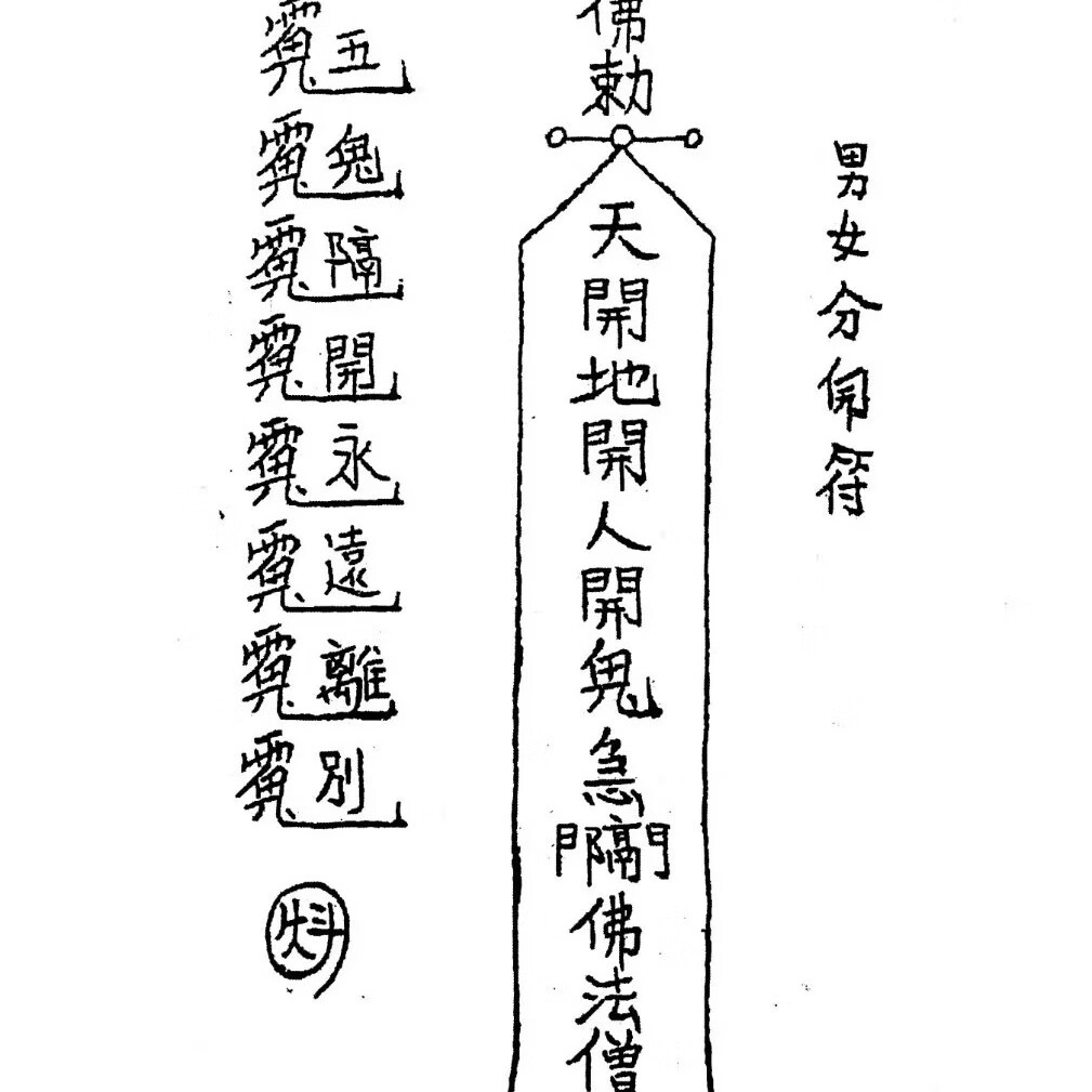 茅山阴法 194页高清大图