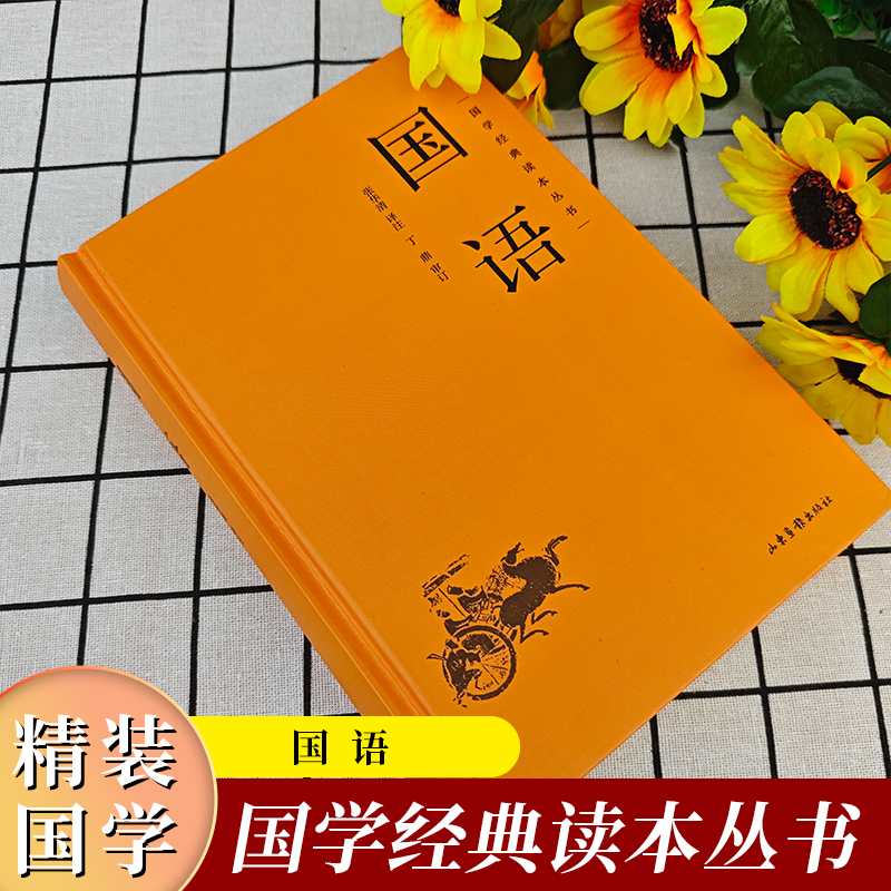 国语 (精装) [正版]国学经典读本丛书:国语精装 中国哲学经典名著以春秋史事为主有春秋外传之称国学经典学生语文课外阅读高清大图