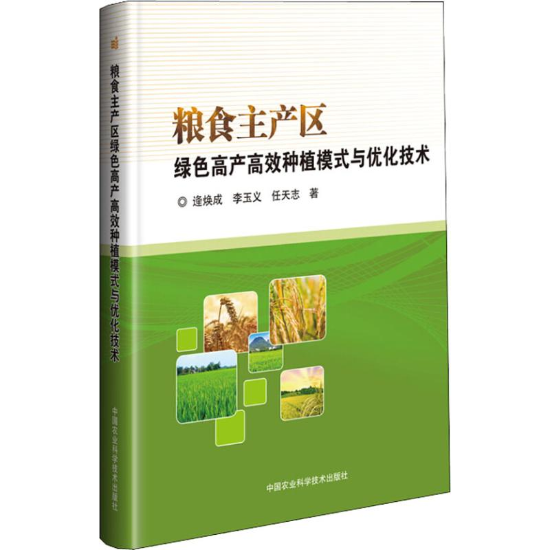 【M】粮食主产区绿色高产高效种植模式与优化技术-9787511633781