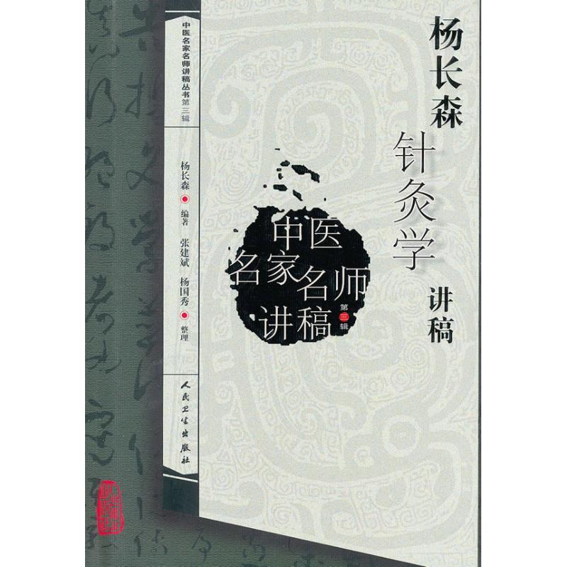 【M】杨长森针灸学讲稿-9787117164115