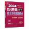 2024 综合历年真题精点(396经济类) [正版]新版2024经济类联考396综合能力历年真题精点陈剑赵鑫全2014-