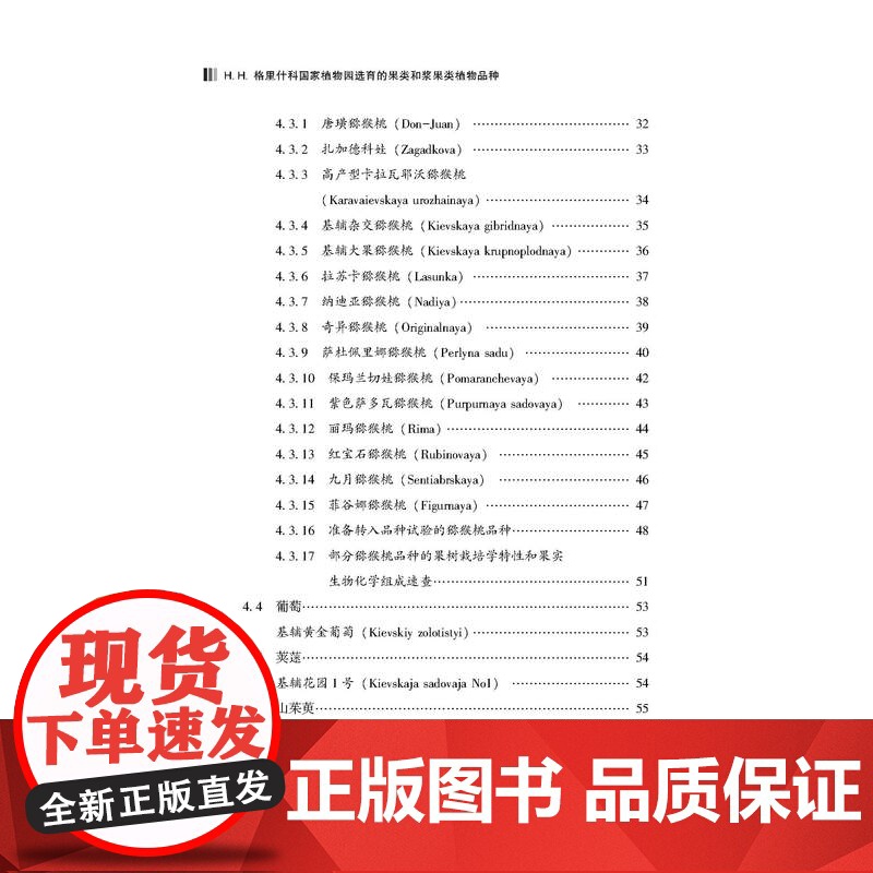 格里什科国家植物园选育的果类和浆果类植物品种本书可作为园艺爱好者农场主果蔬栽培专家以及农业院校相关专业的学生的参考用书高清大图