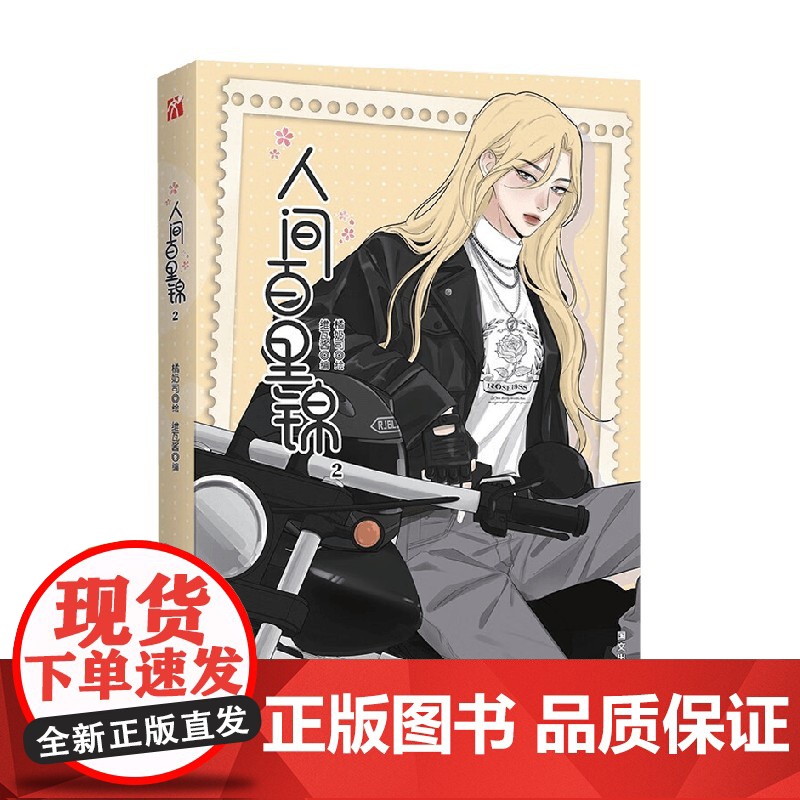 [随机款印绘签+拍立得*3+ 折立卡+海报]人间百里锦2 维瓦酱 编著 哔哩哔哩漫画9.8高分超高人气漫画 大陆动漫高清大图