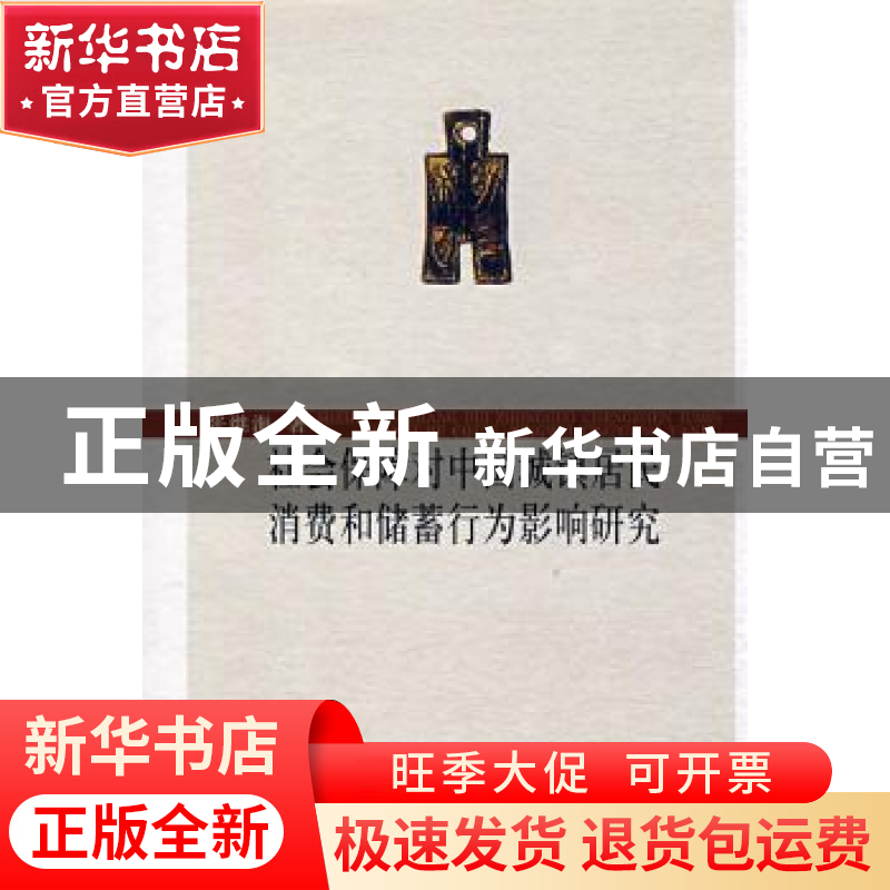正版 社会保障对中国城镇居民消费和储蓄行为影响研究 张继海 中