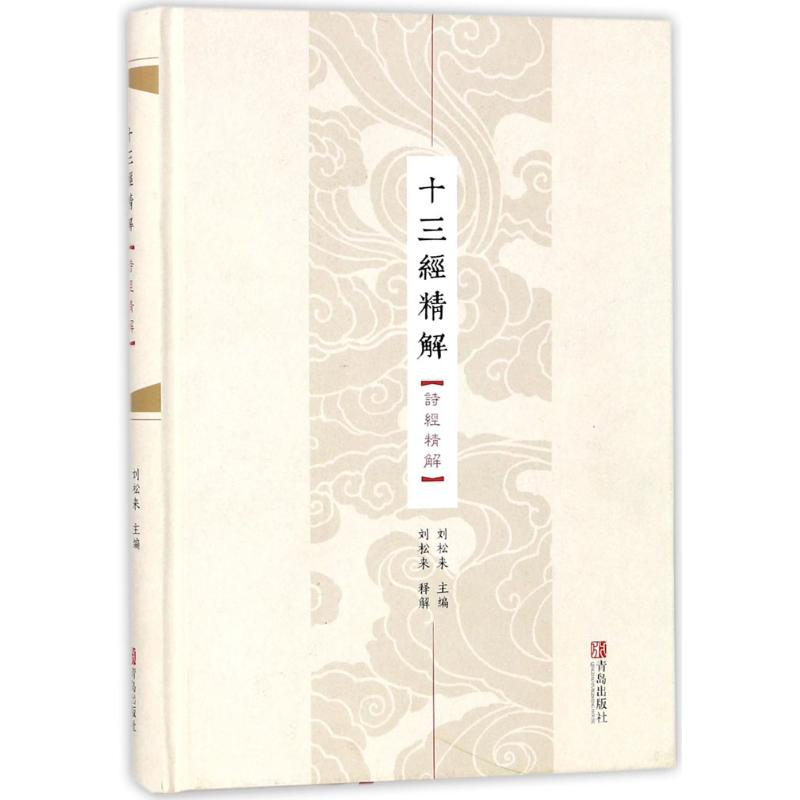 【M】诗经精解-9787555255369