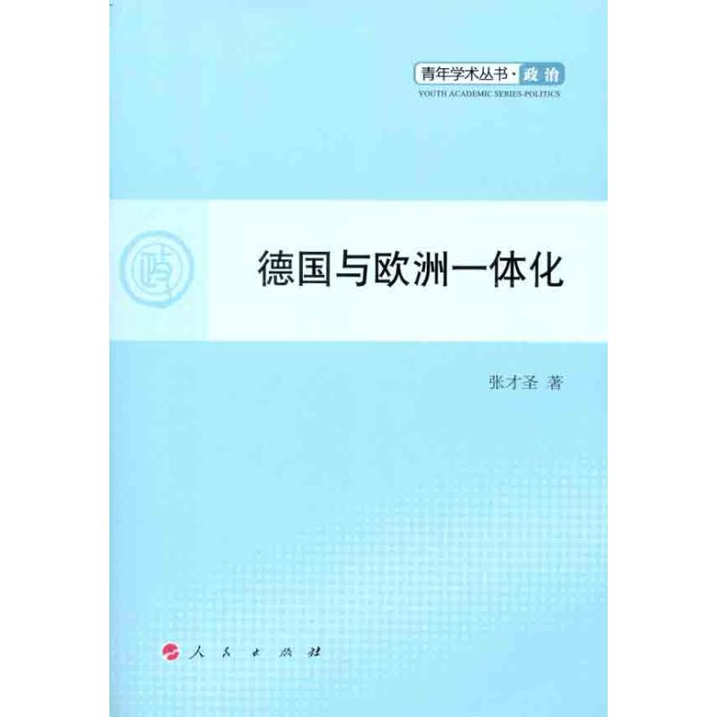 [M]德国与欧洲一体化 -9787010101736高清大图