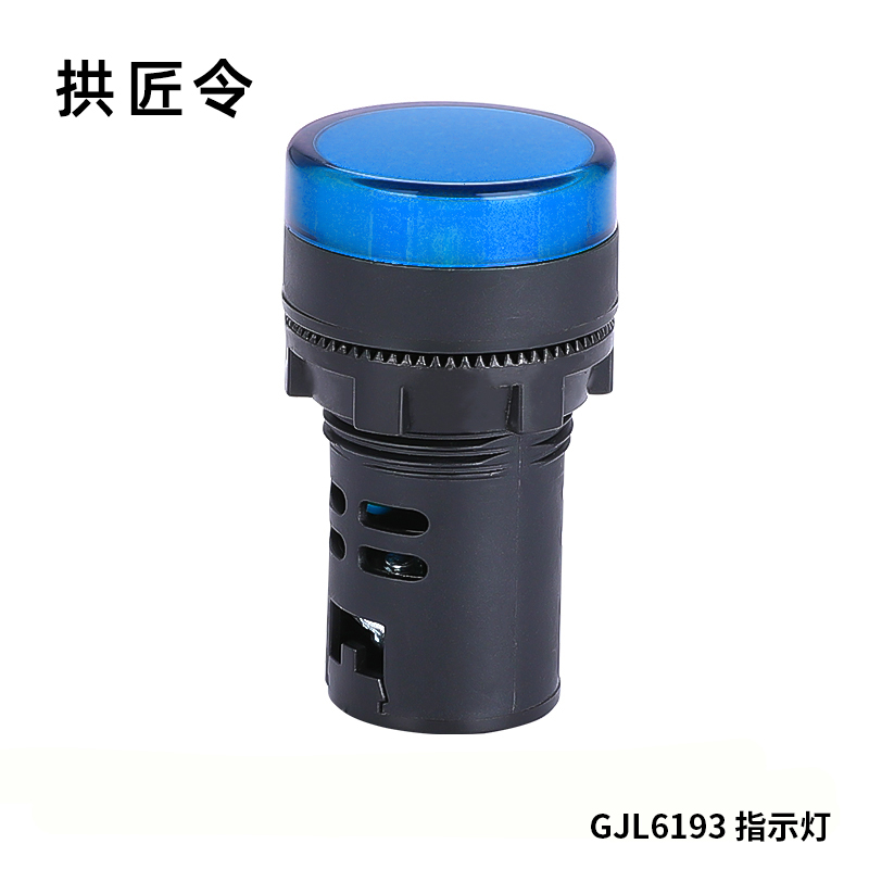 拱匠令 GJL6193 指示灯 12V 100cd/㎡(计价单位:个)蓝色