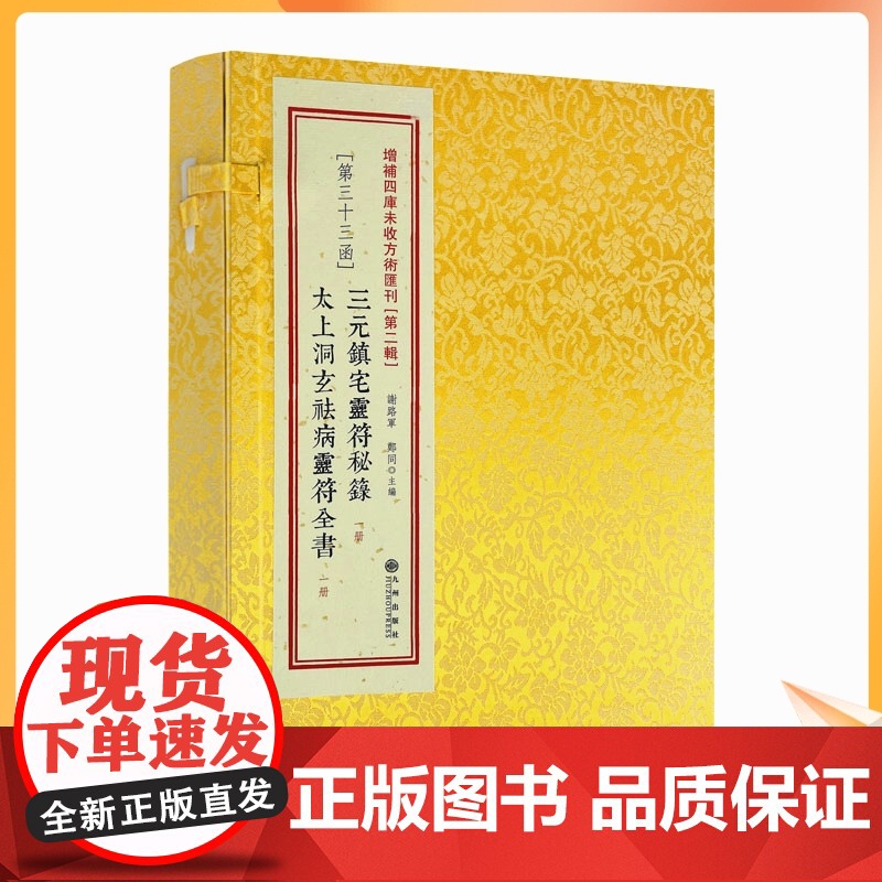 正版 三元镇宅灵符秘箓 太上洞玄祛病灵符全书 道教古籍 符咒书籍 符咒说文