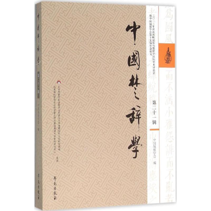 正版新书]中国楚辞学(第21辑)中国屈原学会9787507749083高清大图
