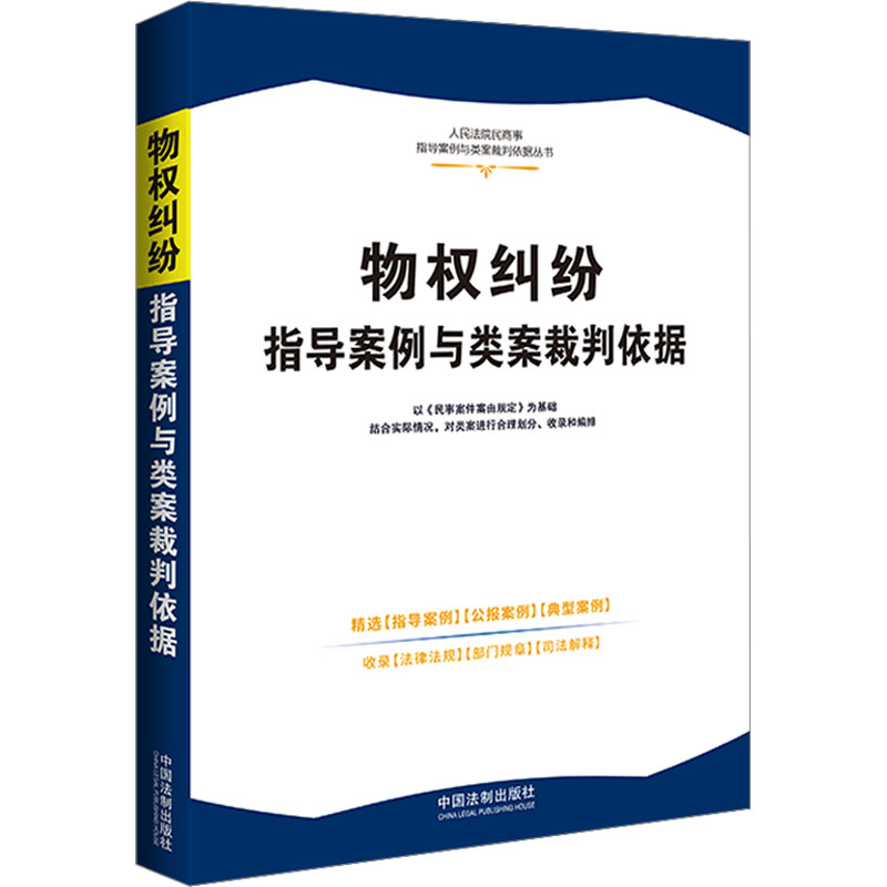 [M]物权纠纷指导案例与类案裁判依据-9787521636499高清大图