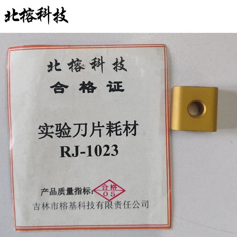 北榕科技 实验刀片耗材 RJ-1023 个高清大图