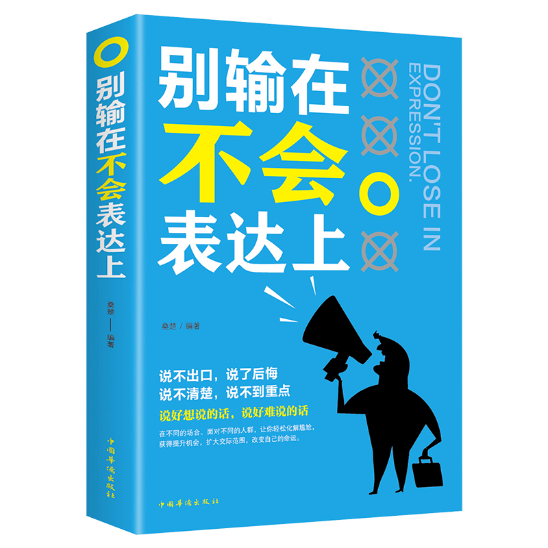 [正版]别输在不会表达上 人际交往职场销售技巧说话之道演讲与口才训练马云沟通技巧书籍 励志书籍 书排行榜高清大图