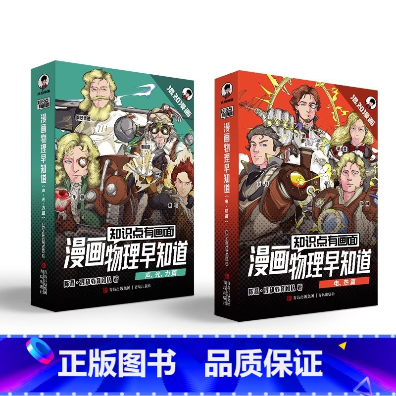【全集8册】物理早知道 【正版】混知物理早知道 知识点有画面全套8册 电热声光力篇 小学生漫画物理启蒙少儿科普百科全书