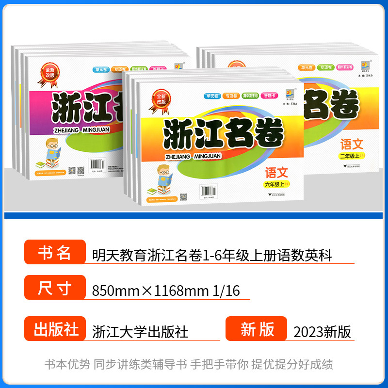 字帖 三年级上 [正版]浙江名卷一年级二年级三年级四年级五六年级上册下册语文数学英语科学全套试卷测试卷人教版小学生同步练