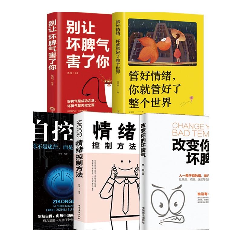 [正版]5册改变你的坏脾气 提升自控力掌控情绪把坏脾气收起来控制负面情绪成功励志人际交往调节心情心灵鸡汤图XL高清大图