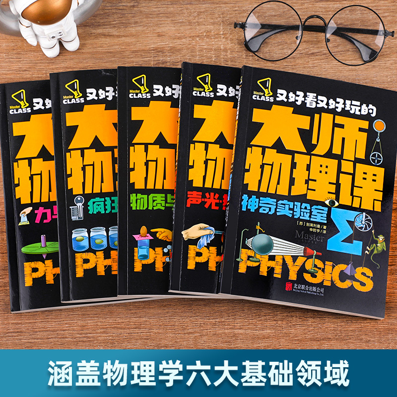 [全套12册]生活中的化学+生活中的数学 [正版]全5册轻松解锁物理难题 又好看又好玩的大师物理课别莱利曼著趣味物理学科