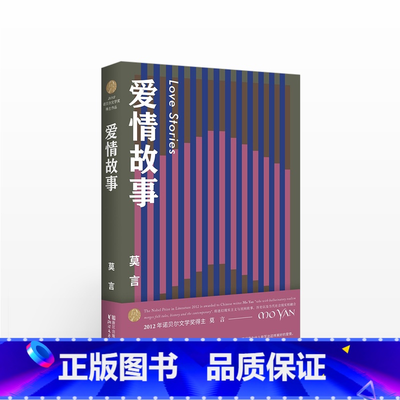 [正版]爱情故事 莫言作品全编 诺贝尔文学奖得主 书店 书籍高清大图