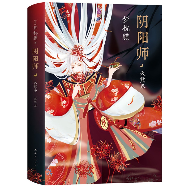 [醉染正版]阴阳师小说 阴阳师 天鼓卷 手游同名书籍 作家梦枕貘力作百鬼夜行鬼怪妖怪魔幻百鬼夜行物语诡异奇幻玄幻现当代外高清大图