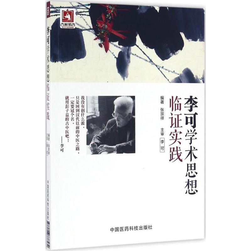 李可学术思想临证实践 张宗祥 中医临床高清大图