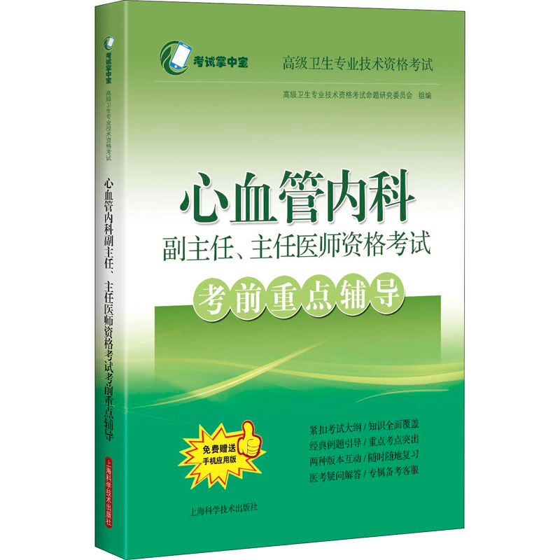[M]心血管内科副主任、主任医师资格考试考前重点辅导-9787547846414高清大图