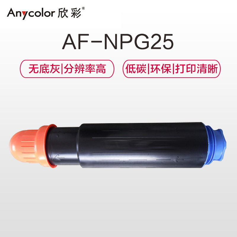 欣彩(Anycolor)NPG-25墨粉盒 AF-NPG25 适用佳能Canon NP IR2230 2270 2830