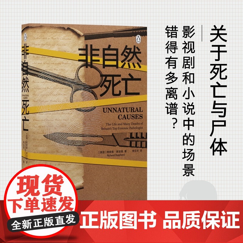 非自然死亡 理查德谢泼德执业40多年的传奇法医停尸间里真实故事泰晤士报BBC侦探悬疑推理小说书正版法医秦明电视FXY高清大图