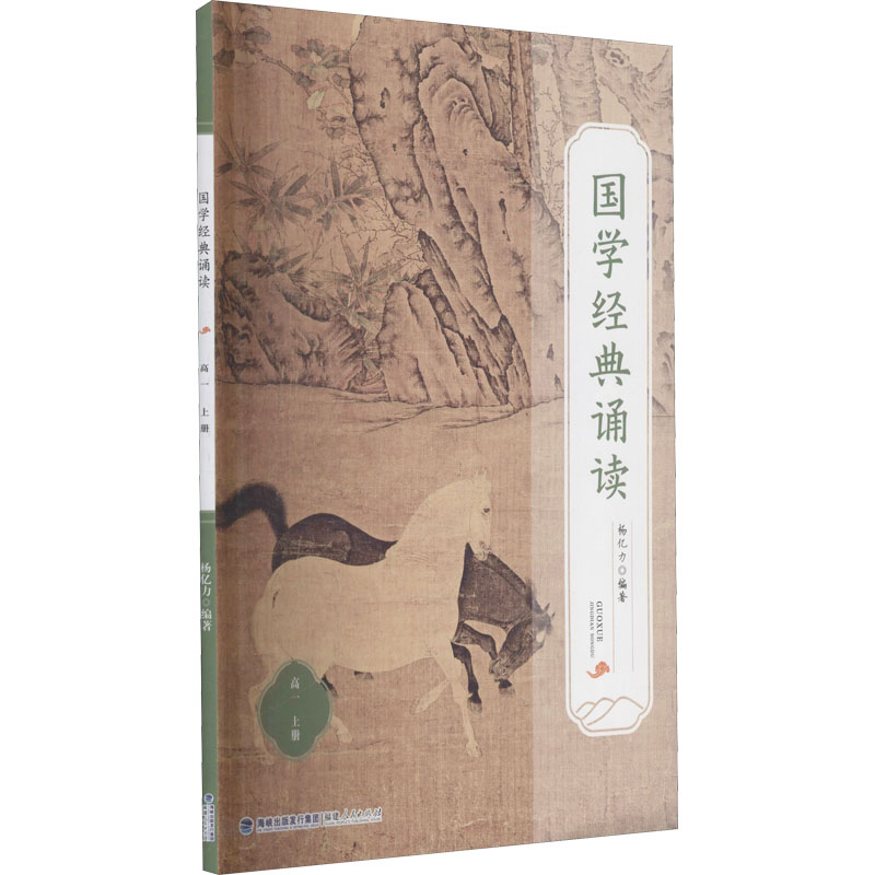 醉染图书国学经典诵读 高1 上册9787211087297高清大图